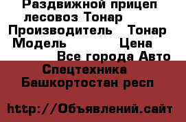 Раздвижной прицеп-лесовоз Тонар 8980 › Производитель ­ Тонар › Модель ­ 8 980 › Цена ­ 2 250 000 - Все города Авто » Спецтехника   . Башкортостан респ.